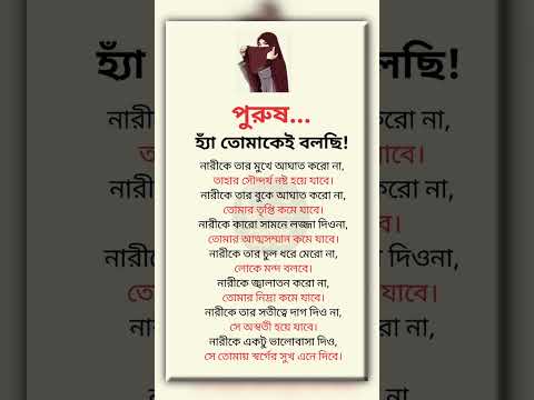 পুরুষ হ্যাঁ তোমাকেই বলছি #ইসলামিক_ভিডিও #islamicquotes #viral #quotes #foryou #love