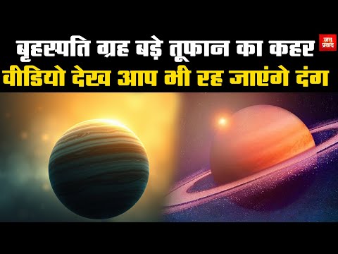 Big storm wreaks havoc on Jupiter : बृहस्पति ग्रह बड़े तूफान का कहर | वीडियो देख आप भी रह जाएंगे दंग