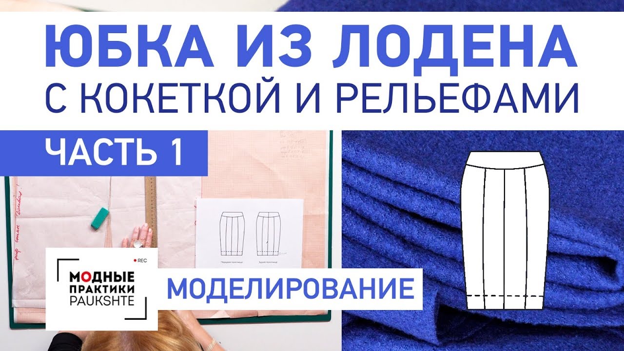 Как сшить юбку из лодена с кокеткой и рельефами. Моделирование юбки, работа с выкройкой. Часть 1