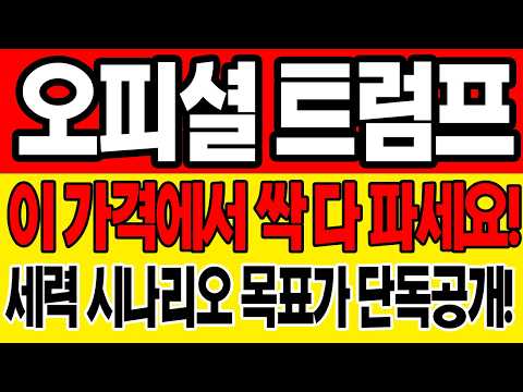 [오피셜트럼프] "세력들에게 속지마세요!!! 이 가격에서 앞으로 이렇게 됩니다!!! 세력 시나리오 단독공개!!! 필수시청"