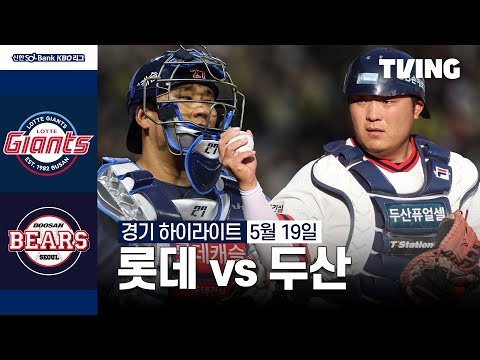 [롯데 vs 두산] 5/19 경기 I 2024 신한 SOL뱅크 KBO 리그 I 하이라이트 I TVING