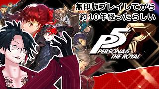 #18 無印版プレイしてから約10年経ったらしい【ペルソナ5ザ・ロイヤル】
