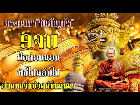 บทสวดมนต์พระคาถาชินบัญชร9จบ ฉบับสมบูรณ์ดั่งเดิม ฝึกสวดมนต์เช้า, สวดมนต์ก่อนนอน, สวดวันพระ