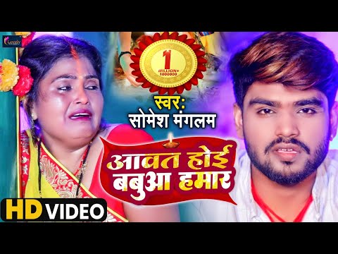 Aawat Hoyi Babua Hamar | आवत होई बबुआ हमार | #Somesh_Mangalaam | Chath Song | New Chath Song 2022