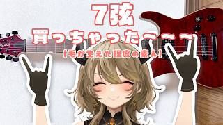 【#ギター練習 #7】なんか、買っちゃいました　7弦・・・まだまだへたっぴなのに・・・　【 #飛鳴りんつ 】#MyGO