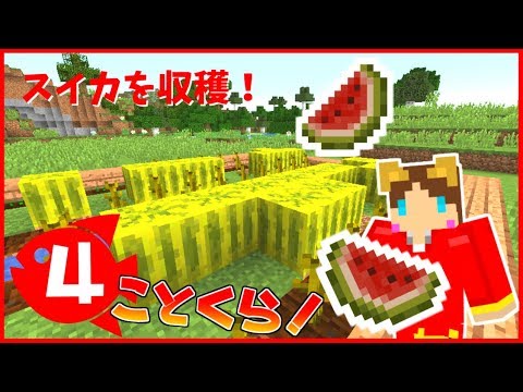 【Minecraft】目指せ素敵な街づくり！ことくら Part4【ことぶき】