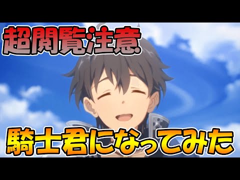 【閲覧注意】騎士君になってみた。【プリコネＲ】