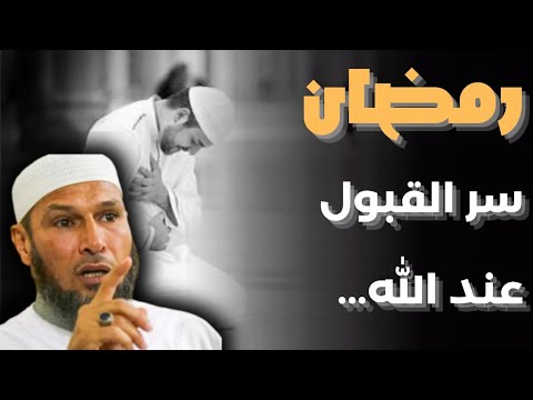 كيف يجعل الله لك القبول في الأرض؟ #الشيخ_طاهر_ضروي #رمضان #دروس_دينية #القرآن_الكريم #الجزائر 