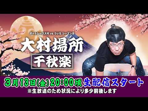 2026.3.13【ボートレース大村×ういち】大村場所 千秋楽 第38戦