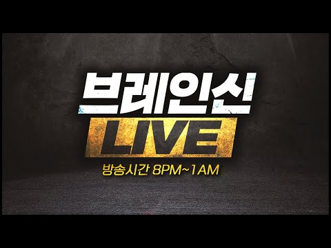 [ 2023. 5 . 7 (일) 브레인신 Live ] 스타크래프트 빨무 생방송