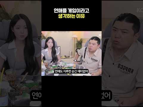 연애를 게임이라고 생각한 이유
