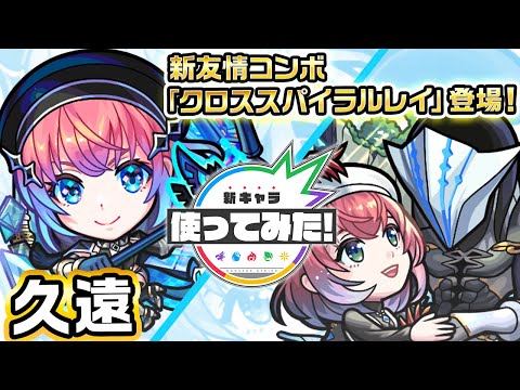 【超・獣神祭新限定キャラ】久遠 使ってみた！天魔の孤城〜空中庭園〜「第10の園」で活躍！新友情コンボ「クロススパイラルレイ」の威力に注目！【新キャラ使ってみた｜モンスト公式】