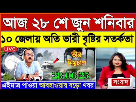 আজকের আবহাওয়ার খবর: 28 June 2025, West Bengal Weather Report Today