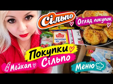 🍂 ОГЛЯД ПОКУПОК🛍️СІЛЬПО ТА ІНШЕ...МЕНЮ🧑🍳🇺🇦