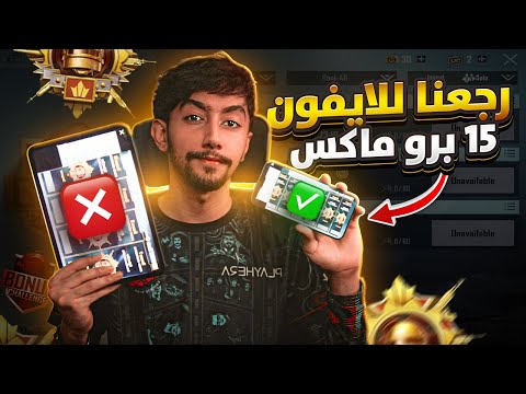 رجعنا بعد غياب للايفون 15 برو ماكس هل لعبنا تغير بالتحديث الجديد ؟ |  back to the iPhone 15 Pro Max