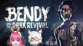 【ホラゲ実況】Bendy and the Dark Revival【 VTuber / 初見歓迎】