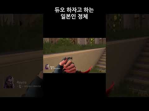 듀오 하자고 하는 일본인 정체 #shorts