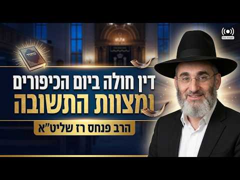 הרב פנחס רז שליט''א - דין חולה ביום הכיפורים ומצוות התשובה -בית הכנסת היזדים ג' תשרי תשפ''ז