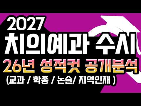 [2027 치대 치의예과 <strong>수시</strong> <strong>입시</strong> 요강 및 합격 예상라인 분석]  26년 치대  <strong>수시</strong> 합격컷 공개