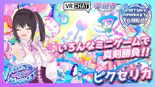 【公認配信/‎Vket2025Summer】Cross-Platform対応「ピクセリカ」でワイワイゲーム対戦だっ！【VRChat/参加型配