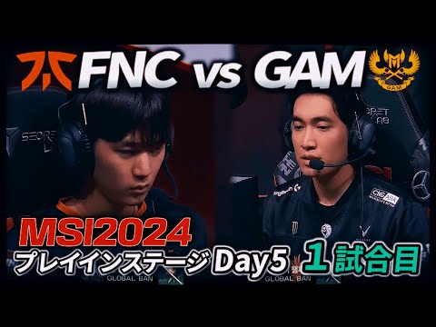 これがメジャー地域!!- FNC vs GAM 1試合目 - MSI2024 プレイインDay5 実況解説