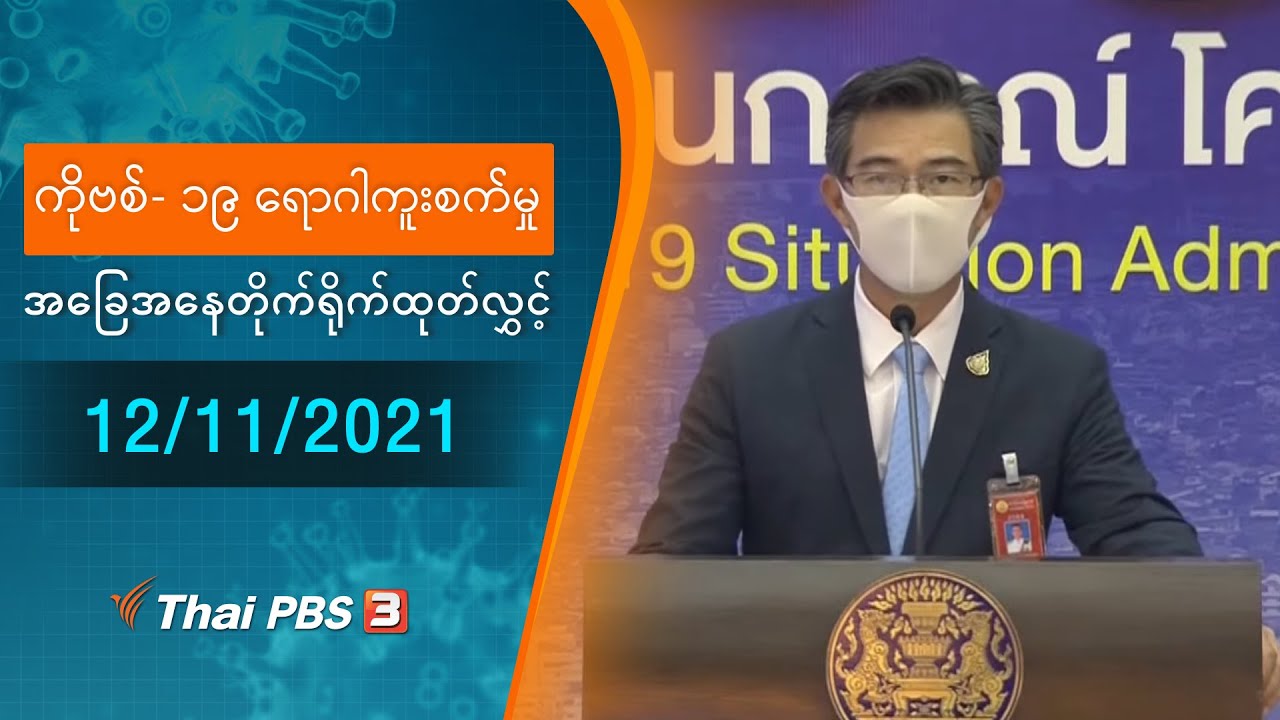 ကိုဗစ်-၁၉ ရောဂါကူးစက်မှုအခြေအနေကို သတင်းထုတ်ပြန်ခြင်း (12/11/2021)