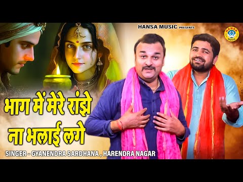 हीर रांझे के किस्से की रागनी | भाग में मेरे रांझे ना भलाई लगे | Gyanendra Sardhana | Harendra Nagar