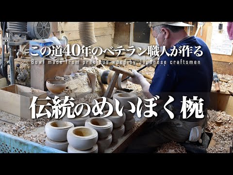 めいぼく椀ができるまで。75年以上木工に携わる薗部産業の職人が作る最高のお椀　The process of making  bowl by Japanese craftsmen
