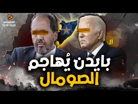 فانو تصطاد ٣ جنرالات للجيش الإثيوبي وبايدن يهدد الصومال لمنع وصول الجيش المصري وايقاف صفقات السلاح