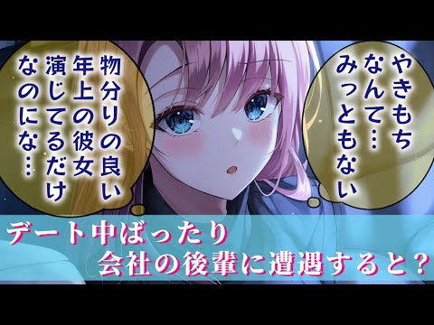 【甘々/やきもち】デート中貴方の後輩に出会って２人で楽しそうにしてるところを見た年上彼女は…？【男性向けシチュエーションボイスASMR】