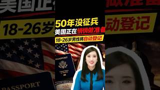 50年没征兵 美国正做准备？18-26岁男性将自动登记