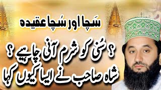 Aqeeda Ahle Sunnat Peer Syed Faiz-ul-Hassan Shah  | Shah sab na Kamal Kar dia
