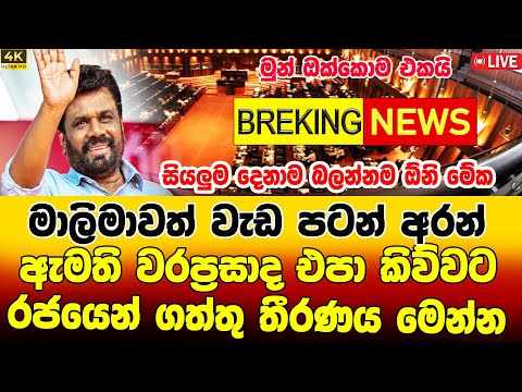 MALIMAWA BREKING NEWS  | TODAY News BREAKING NEWS |   Very Special News Today Srilanka hiru t