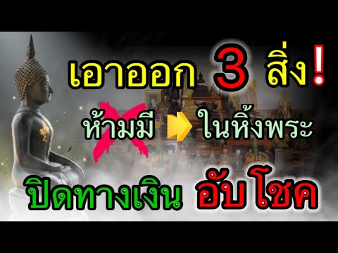 เอาออกด่วน! 3 สิ่ง ห้ามมี ใน หิ้งพระ ถ่วงชีวิต ปิด ทางการเงิน ข