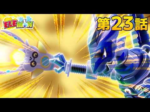エレモン 第２３話『対決ニンジャエレモン』【エレモンチャンネル】