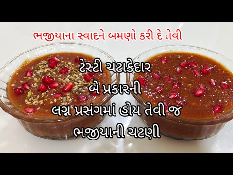 ભજીયા સાથે ખવાતી બહાર જેવી કે લગ્ન પ્રસંગ જેવી ૨ સ્વાદ ની ચટણી બનાવવાની રીત/Bhajiya ni chatni ni rit