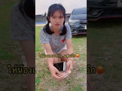 น้องคือคนในครอบครัว..แฟนคือคนนอก🤣