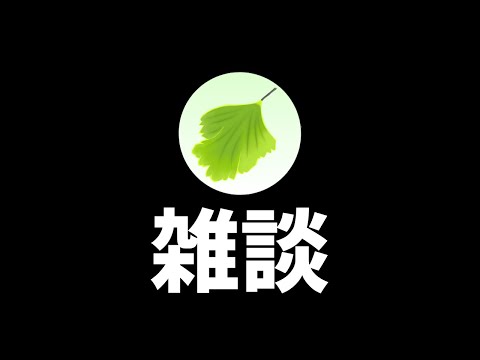 9時半まで雑談~