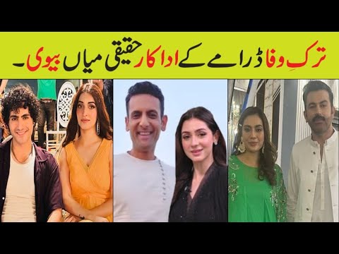 Tark E Wafa Episode 69 Actors Real Life/Tark E Wafa Epi 70 promo cast Real husband wife#tarkewafa