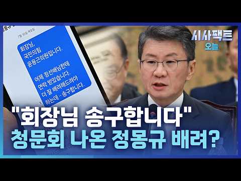 [시사팩트 오늘] 윤용근, 청문회 도중 정몽규에 "배려해야 하는데 송구"