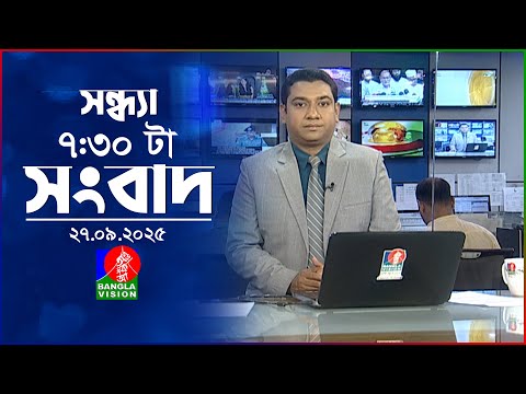 সন্ধ্যা ৭:৩০ টার বাংলাভিশন সংবাদ | ২৭ সেপ্টেম্বর ২০২৫ | BanglaVision 7:30 PM News  | 27 Sep 2025