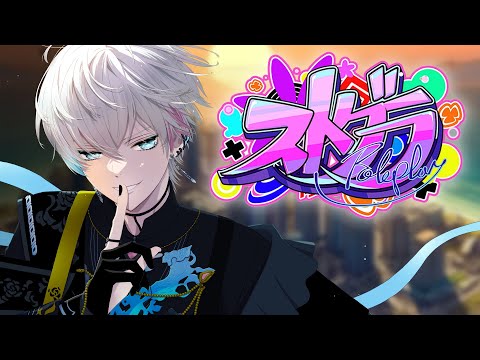 【#ストグラ】物語進め男 おはよ RqteL【五十嵐えいむ 】