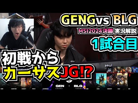 [MSI決勝] 初戦からカーサス & ヨネ?! -  GENG vs BLG 1試合目 - MSI2024実況解説