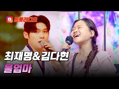 <strong>무병</strong> 장수 하옵소서~ 특급 효도 들어가요💕 최재명&amp;김다현의 '울엄마'♪ #트롯라디오 (TV CHOSUN 210416 방송 외)