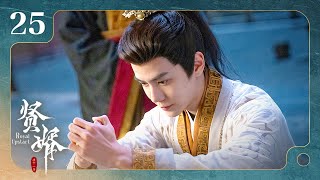 【ENG SUB】EP 25 | 废柴穿越入局搅弄古代商海，手握赘婿剧本却反手权倾朝野！《贤婿 Royal Upstart》（潘毅鸿、朱容君、范梦、辜芷芸）