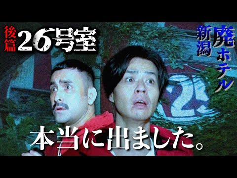 【心霊】謎の２６号室で1人検証！ついに・・・出ました。【後篇】