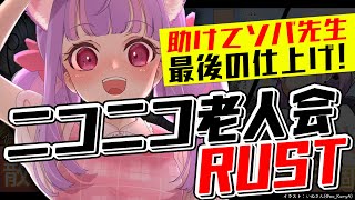 プロに聞く、ニコニコ老人会RUSTへ向けて！｜RUST