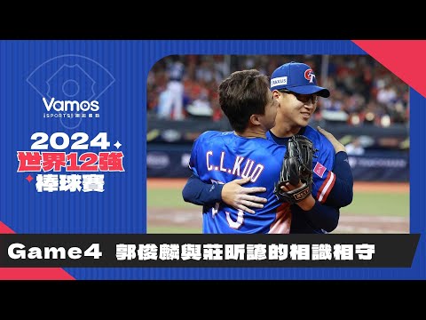 世界12強棒球賽》Game4賽後｜郭俊麟與莊昕諺相識相守｜你教我變化球我幫你守住危機