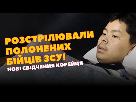 2 хвилини тому! Корейці розстрілювали ПОЛОНЕНИХ ЗСУ. Опубліковані нові свідчення солдата КНДР!