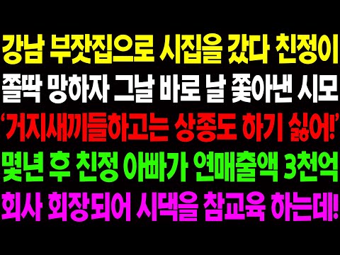 (실화사연) 강남 부잣집으로 시집을 갔다가 친정이 망하자 날 쫓아낸 시모 몇년 후 친정 아빠가 재기에 성공해 시댁에 경악할 복수를 하는데 / 사이다 사연,  감동사연, 톡톡사연